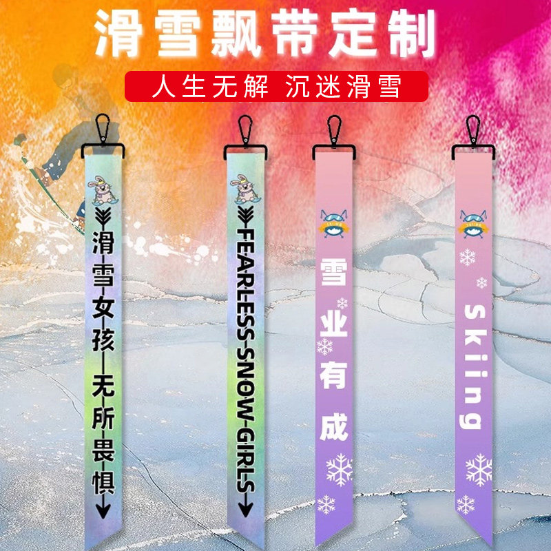 滑雪飘带雪服雪裤挂件礼物周边配饰雪板单板滑雪飘带背包包头盔,淘宝优惠券,粉丝福利购,淘宝优惠卷