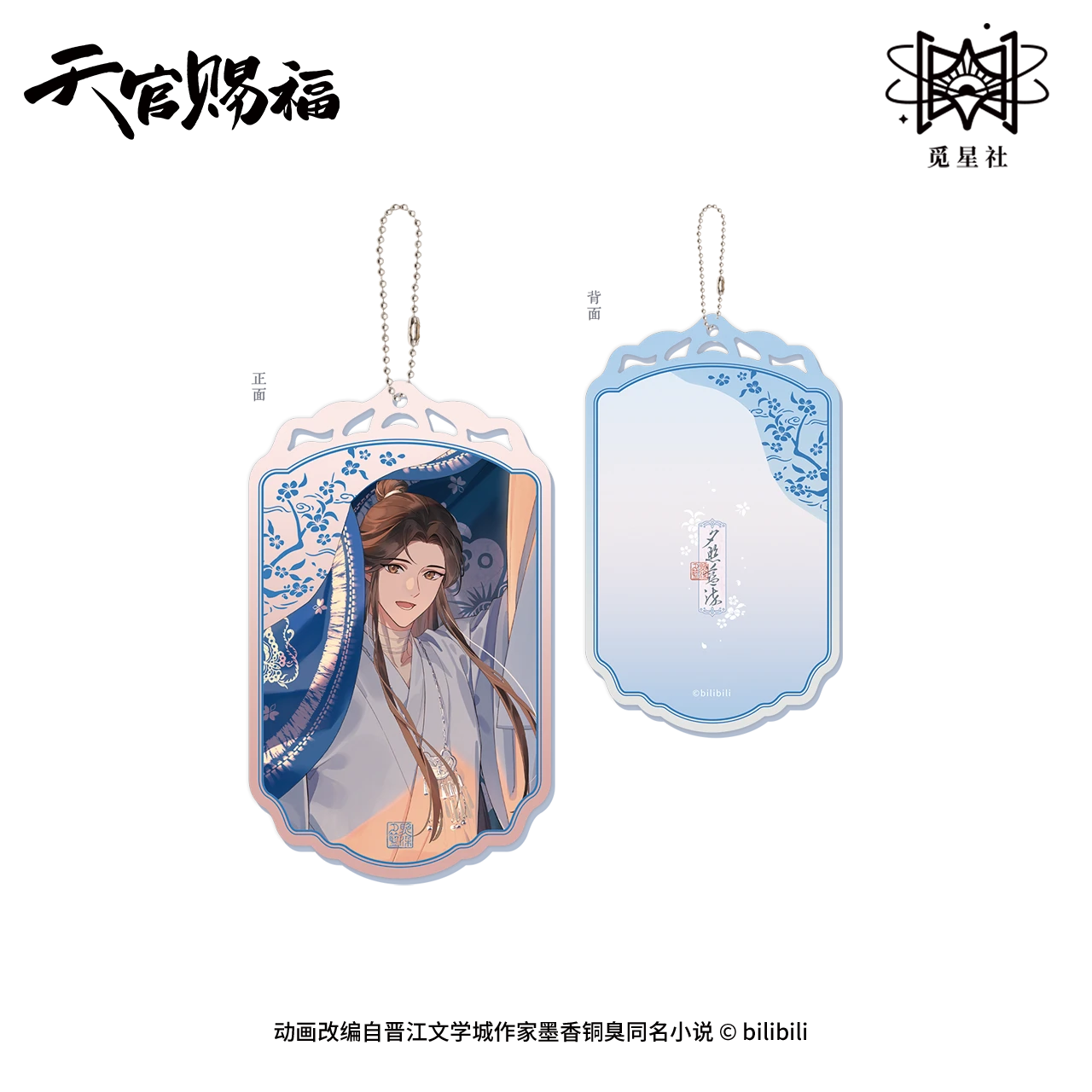 哔哩哔哩2025 觅星社 天官赐福 动画 云镜双影系列 夕照蓝染 周边 - 图1