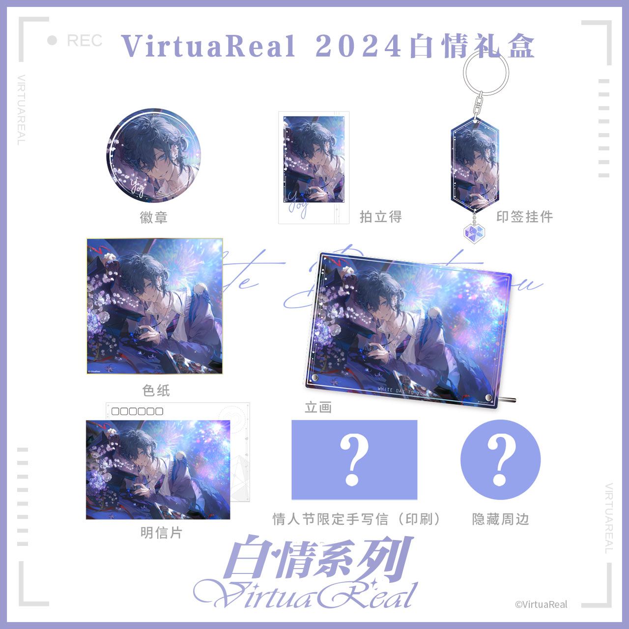 bilibili哔哩哔哩2024新品VirtuaReal 2024 白情礼盒 - 图1