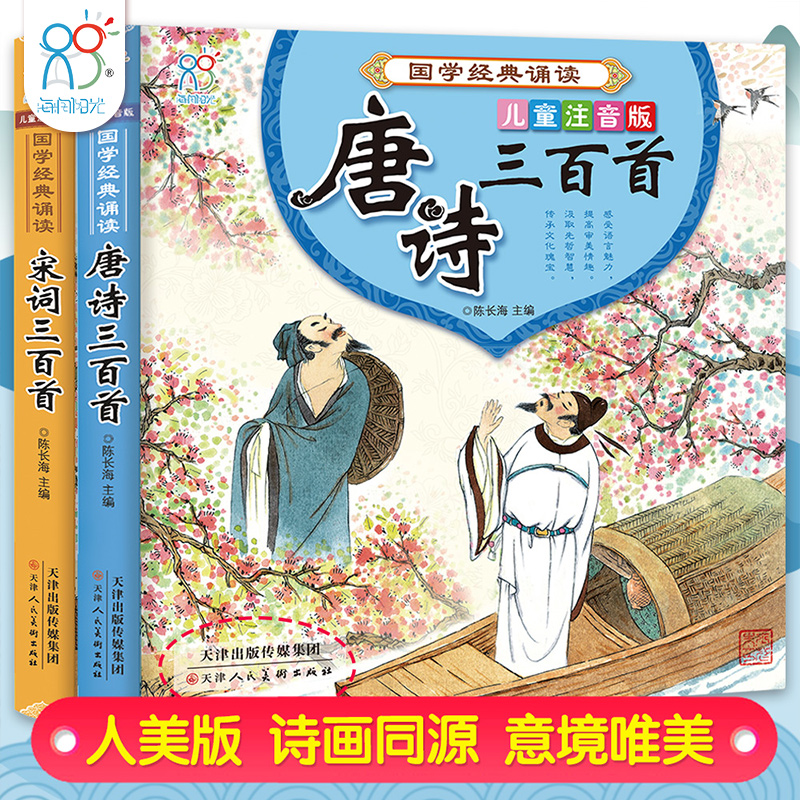 海润阳光 唐诗三百首幼儿早教书宋词300首 彩图注音版2册国学经典