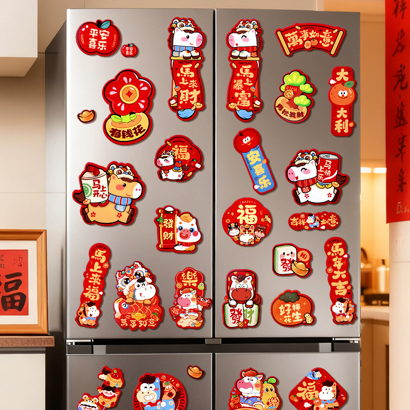 2026马年冰箱贴马上有钱磁吸冰箱贴新年创意福字对联门贴春节用品,淘宝优惠券,粉丝福利购,淘宝优惠卷