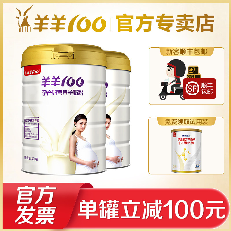 羊羊100 dha正品怀孕期叶酸羊奶粉 羊羊100羊国孕产妇奶粉
