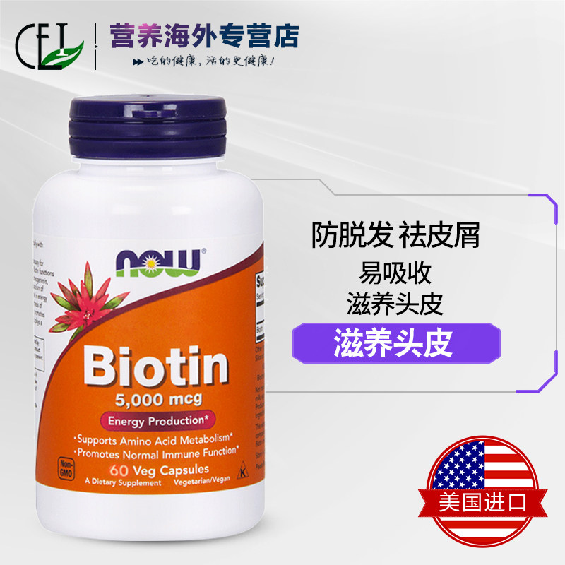 nowfoods生物素biotin族维生素h CEI营养海外B族维生素