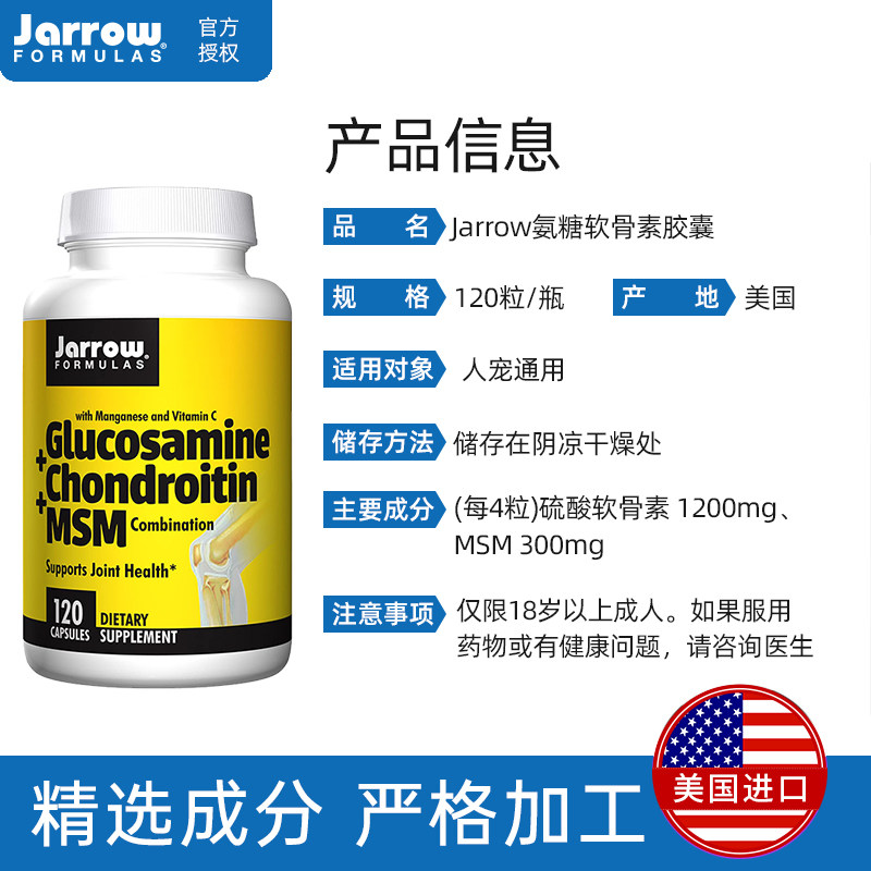 jarrow软骨素msm氨基120粒葡萄糖 CEI营养海外氨基葡萄糖