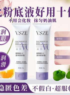 正品VSZE烟酰胺VC身体素颜霜自然裸妆水润服帖全身提亮修饰肤色