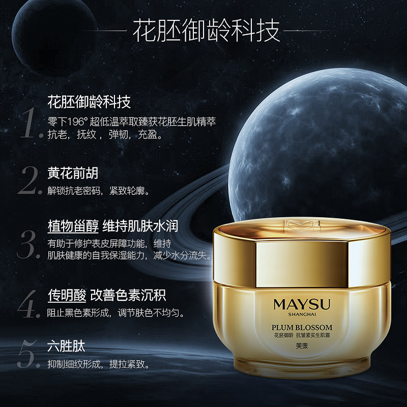 maysu /美素太空霜精华抗衰老面霜 maysu美素乳液/面霜