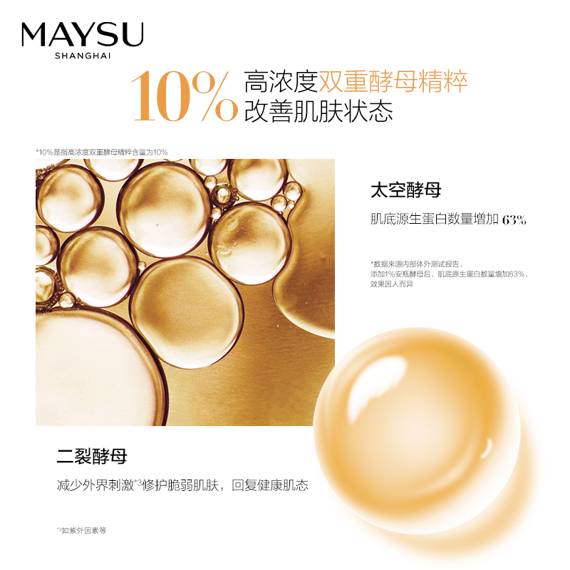 美素天貓首發酵母肌底修護安瓶精華強韌肌底喚醒疲憊肌 MAYSU 美素天貓首發酵母肌底修護安瓶精華強韌肌底喚醒疲憊肌 MAYSU