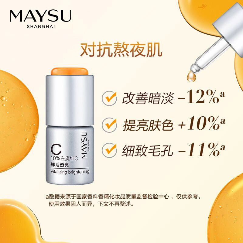 maysu /美素早c晚a透亮vc安瓶 maysu美素液态精华