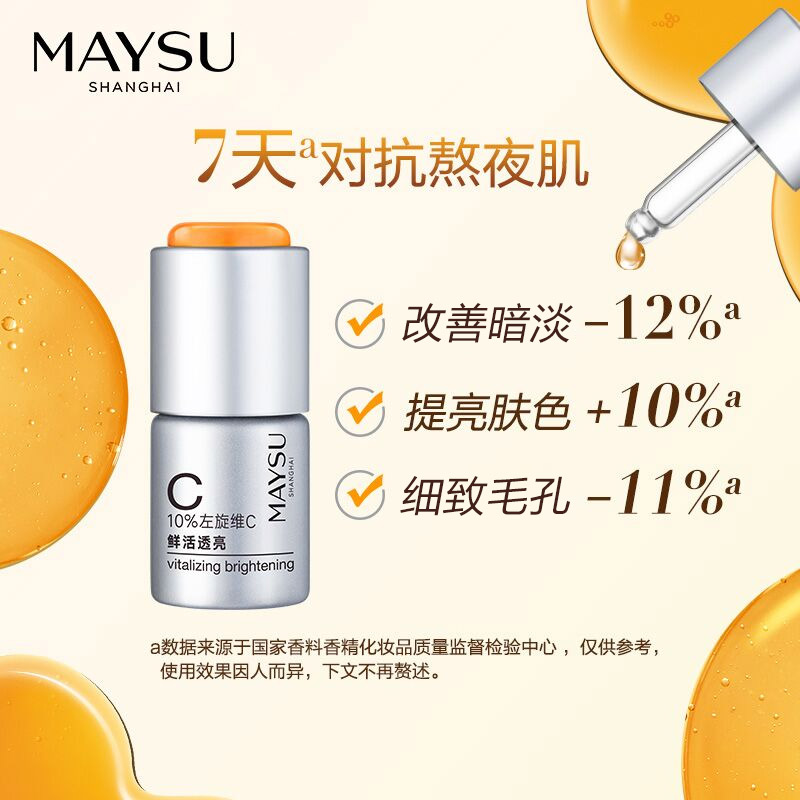 maysu美素旗舰店MAYSU/美素早C晚A透亮VC安瓶精华淡褪暗沉紧致V脸对抗熬夜肌安瓶0