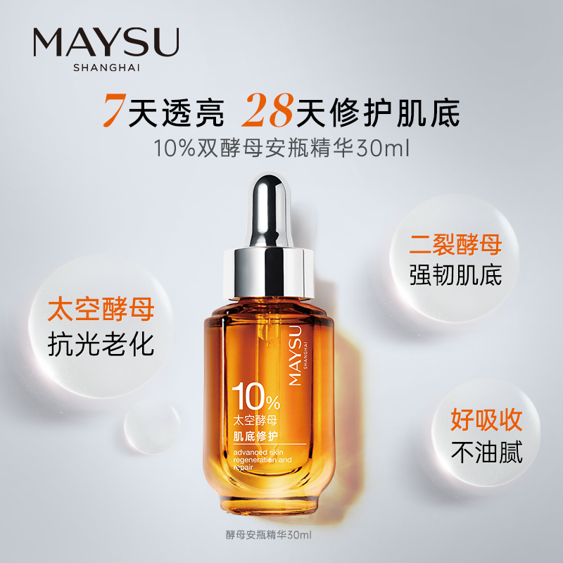 maysu美素旗舰店美素酵母肌底修护安瓶精华强韧肌底唤醒疲惫肌0
