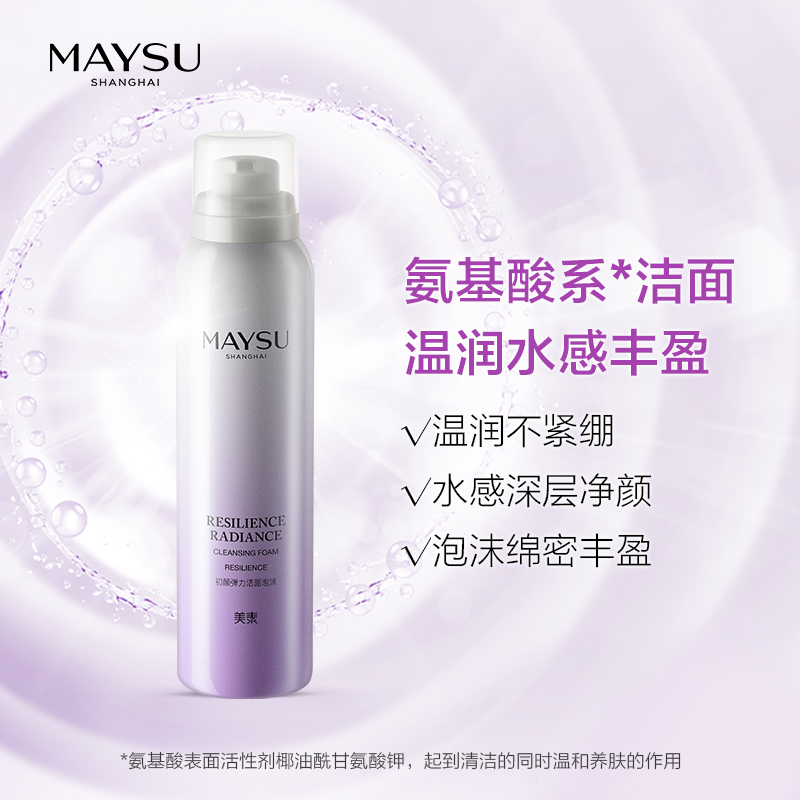 maysu美素旗舰店MAYSU/美素初颜弹力洁面泡沫慕斯150ml 氨基酸洗面奶温和不紧绷0