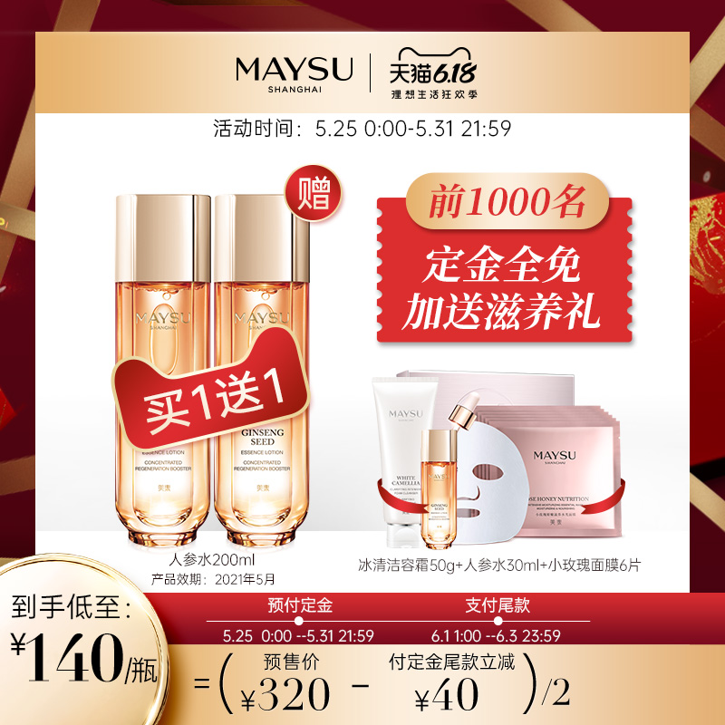 maysu美素旗舰店【618预售】MAYSU/美素日夜珍宠肌活再生能量水人参水爽肤水女0