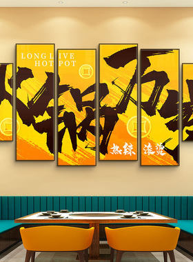 饭店装饰画创意书法文字