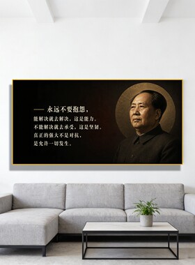 毛主席画像装饰励志语录