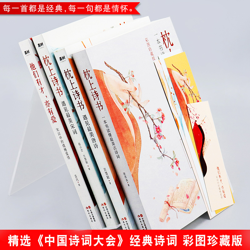 枕上诗书全套 4册 中国诗词大会枕上诗书 正版 遇见美宋词 遇见美唐诗 他们有才亦有爱一诗一词一故事诗词畅销书 枕上诗书系列高清大图