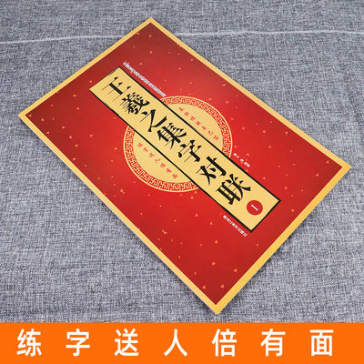 8开38页 王羲之集字对联1i 中国古代名碑名帖集字对联临描毛笔隶书碑帖书法临摹练字帖警世格言春福联兰亭序怀仁集圣教序 虎窝淘