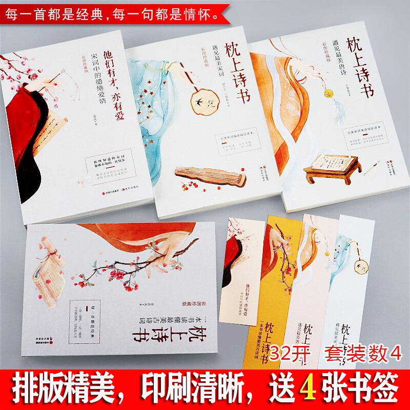 枕上诗书全套 4册 中国诗词大会枕上诗书 正版 遇见美宋词 遇见美唐诗 他们有才亦有爱一诗一词一故事诗词畅销书 枕上诗书系列高清大图