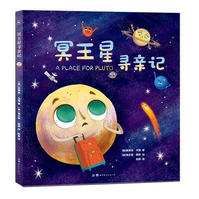 冥王星寻亲记秋千童书儿童学天文认识宇宙行星恒星星座宇宙百科全书3 6岁儿童启蒙认知睡前故事彩色科普绘本幼儿天文启蒙绘本 虎窝淘