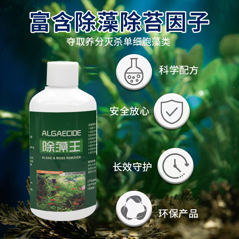 鱼缸除藻王鱼缸青苔清理神器去除绿藻绿水褐藻丝藻黑藻黄水除藻剂
