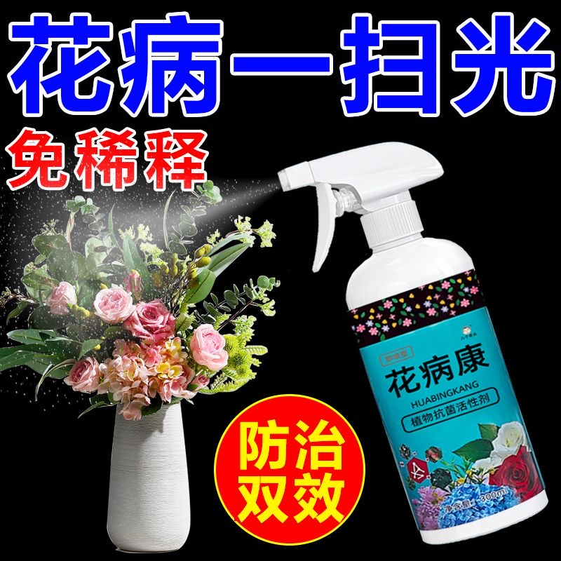 花病康杀菌剂喷雾三角梅兰花月季多肉花卉通用炭疽白粉灰霉黑斑病