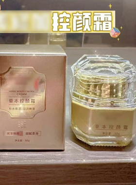 草本控颜霜30g色后防