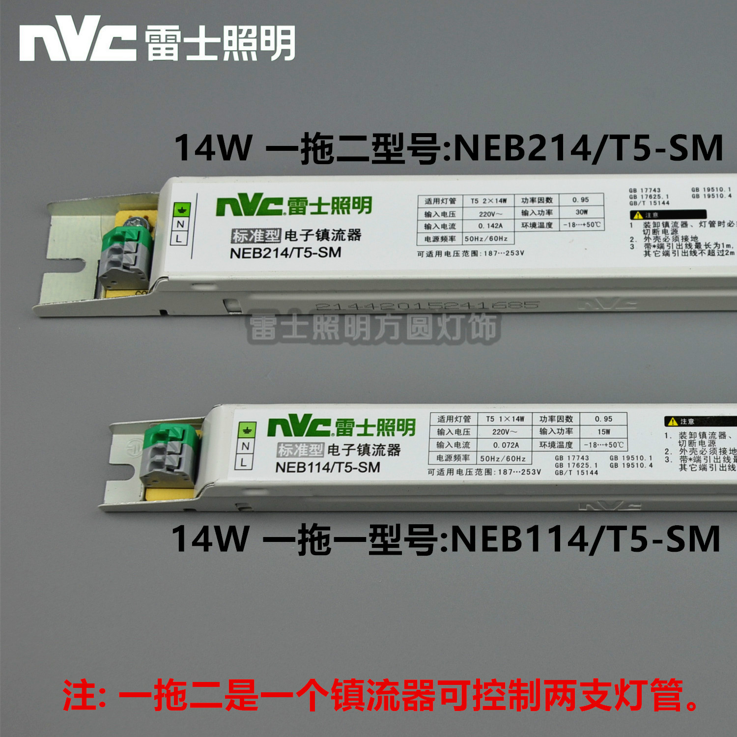 雷士T5标准型镇流器 NEB 1*14W 2*14W 1*28W 2*28W /T5-SM 一拖二