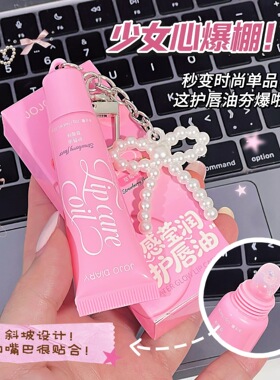 水感莹润果味护唇油保湿滋润