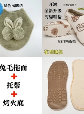 腾欣烤火底+兔毛拖鞋材料包