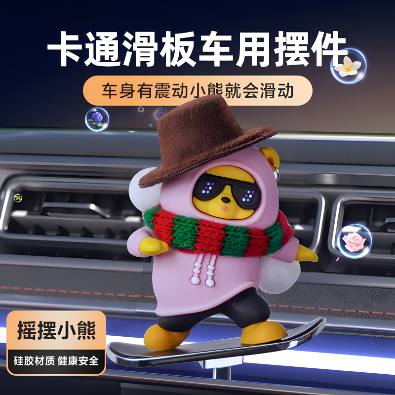 汽车滑板熊diy制作创意可爱滑动摆件车载卡通动动熊中控屏幕装饰,淘宝优惠券,粉丝福利购,淘宝优惠卷