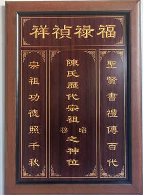 天地君亲师牌匾农村挂画实木雕刻家神香火对联祖宗供奉福禄祯祥
