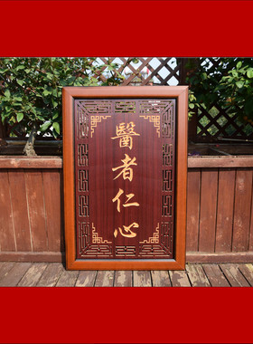 赠送医生木质牌匾大医精诚感谢医师医院医德诊所开张贺匾定制镂空