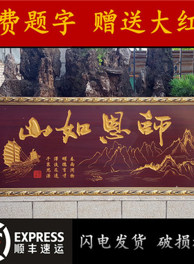 师恩如山牌匾挂匾送老师教师节礼品挂画感谢母校高校匾额锦旗