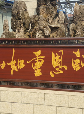 送老师感谢礼物镂空挂匾