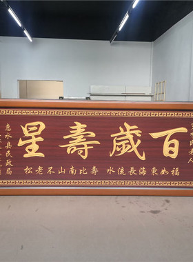 祝寿贺匾挂匾百岁老人寿宴生日礼品婚庆结婚匾额福字牌匾