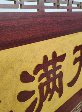 镂空牌匾送老师教师节礼品学校贺匾锦旗挂匾感谢师匾额桃李满天下