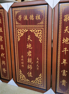 天地君亲师位天地君亲师位香火牌家神榜家仙供奉祠堂中堂牌匾