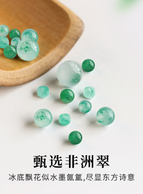 冰飘花非洲翠隔片散珠手串配珠