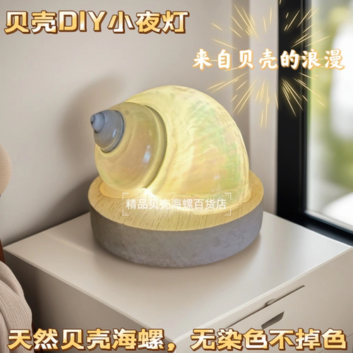 成品海螺小夜灯生日七夕礼物贝壳海胆灯diy手工材料包活动沙龙 - 图2