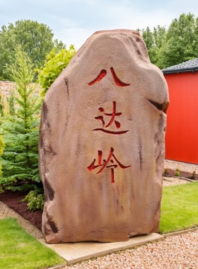 定制仿真刻字石头假山橱窗摆件