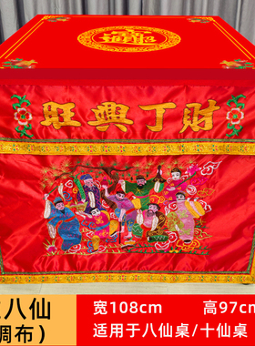 潮汕桌围绣品桌裙八仙桌十仙桌围