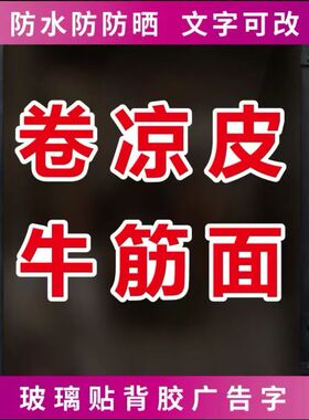 凉皮凉面凉菜陕西手工凉粉馒头字贴定制文字防水晒广告字自粘贴字