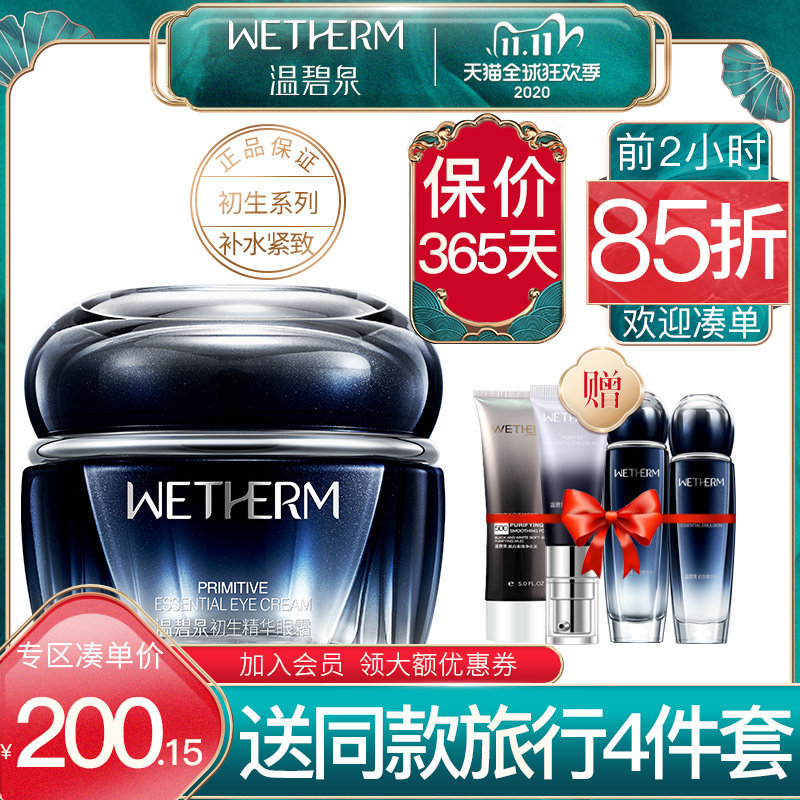 温碧泉初生精华淡化黑眼圈抗皱眼霜 温碧泉尚时美眼霜