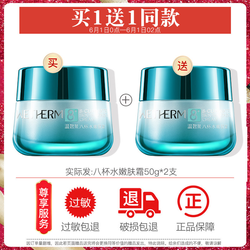 温碧泉八杯水嫩肤霜保湿素颜霜晚霜 温碧泉尚时美乳液/面霜