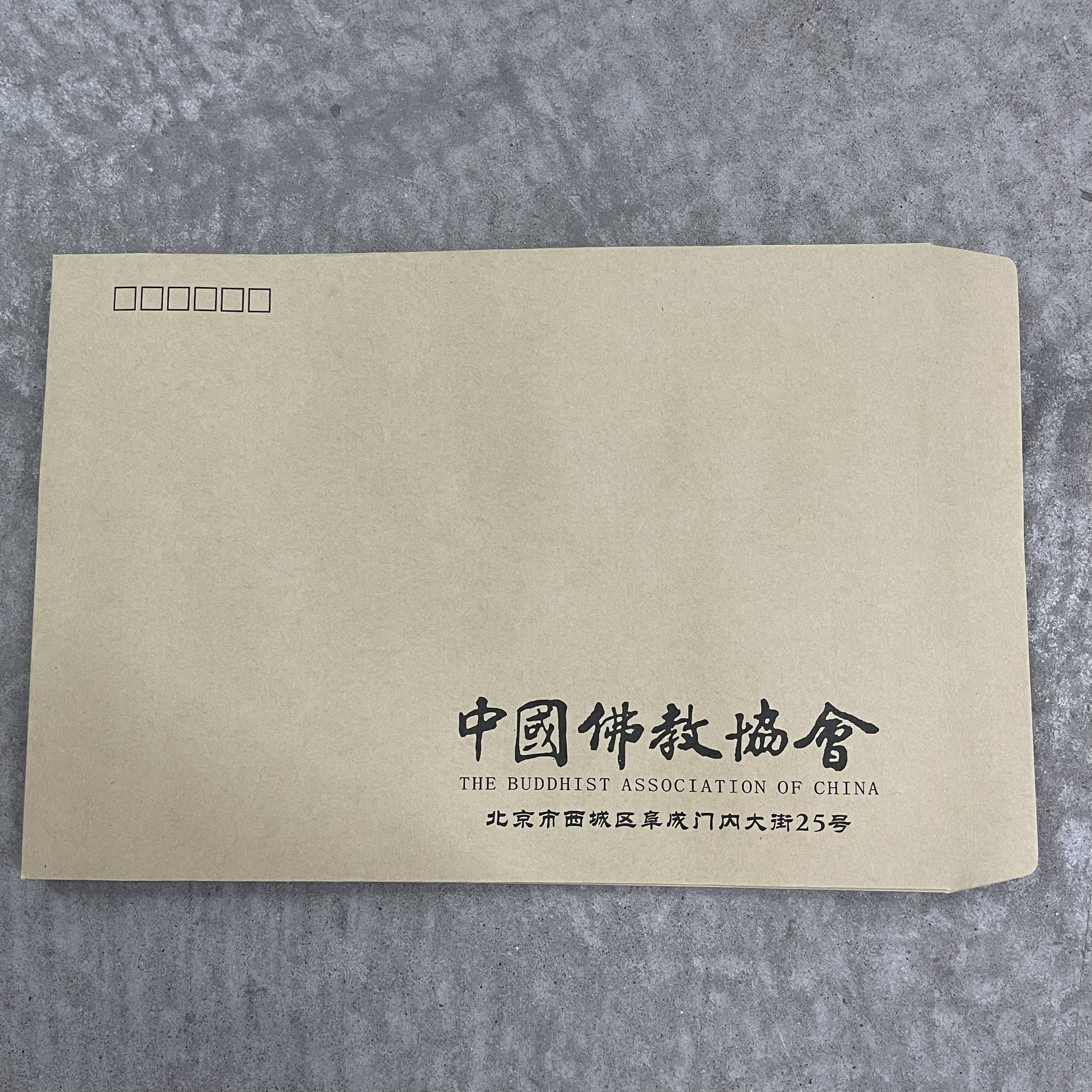中国佛协教会名人书画作品袋书法家美术家协会信封袋定制可印logo - 图1