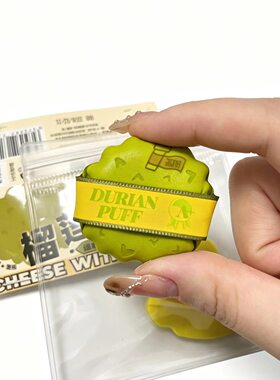 荔树捏捏榴莲芝士MINI拇指粉扑服