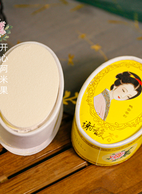 谢馥春古典美妆鸭蛋粉定妆散粉