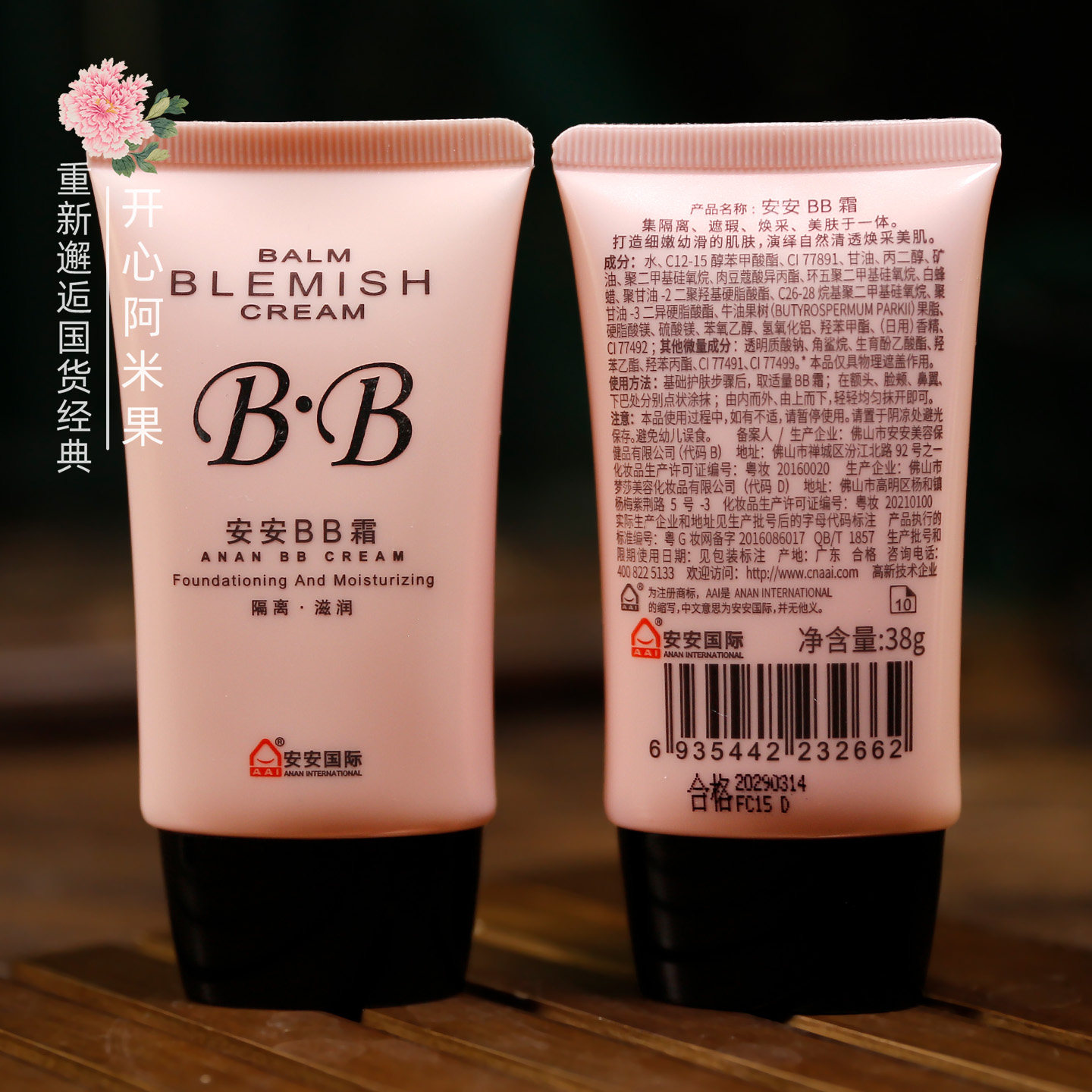 安安金纯BB霜裸妆美容修饰保湿隔离粉底滋润底妆老国货护肤品经典,淘宝优惠券,粉丝福利购,淘宝优惠卷