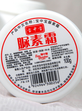 宝中宝脲素霜保湿润肤身体乳