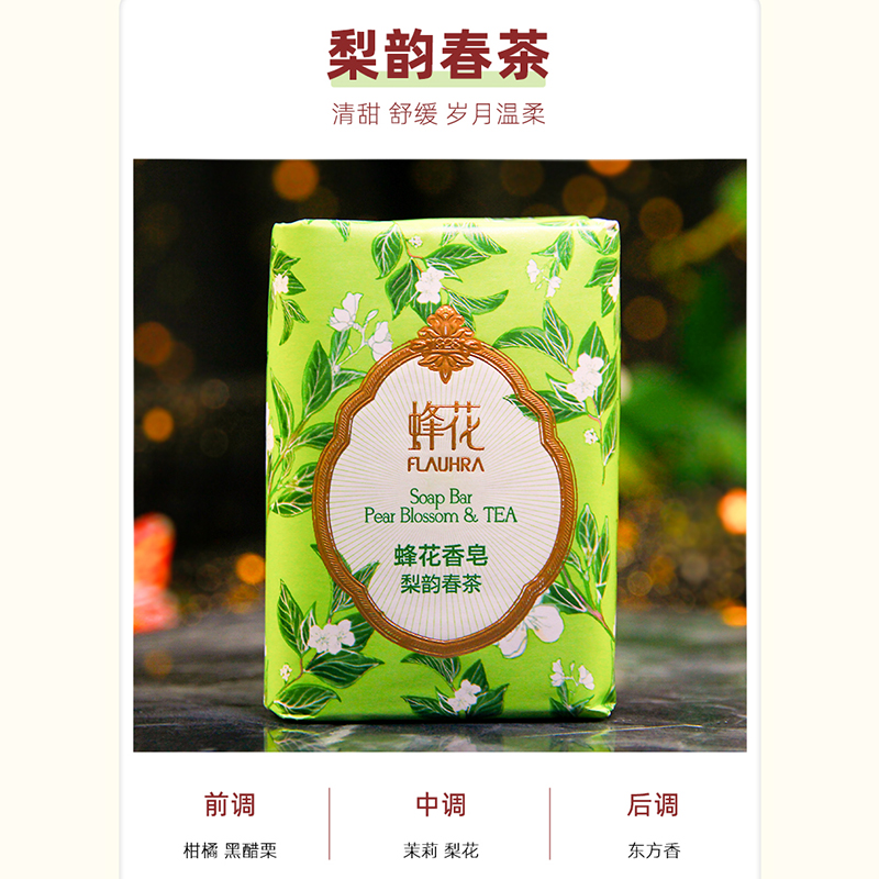 蜂花游园系列精油香氛香皂梨韵春茶牡丹白檀晚玉洗澡肥皂持久留香