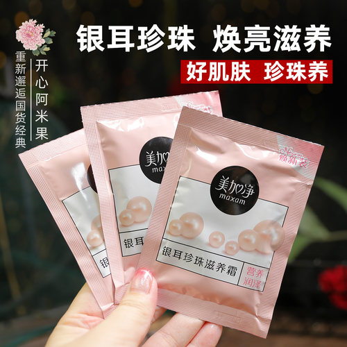 美加净银耳珍珠滋养霜20g袋装天然保湿补水滋养嫩肤乳液面霜 男女 - 图0